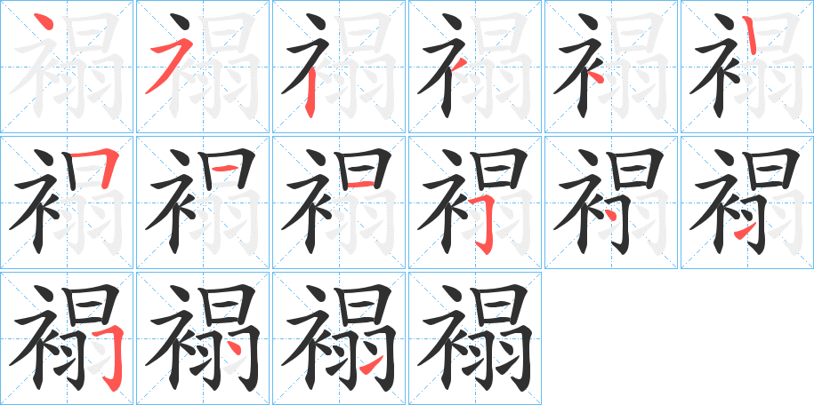 《褟》的笔顺分步演示（一笔一画写字）