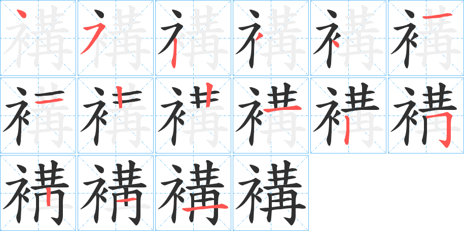 《褠》的笔顺分步演示（一笔一画写字）