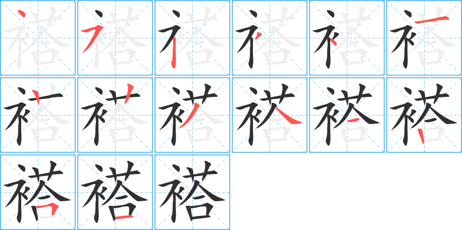 《褡》的笔顺分步演示（一笔一画写字）