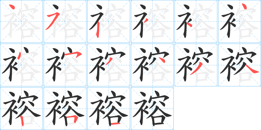 《褣》的笔顺分步演示（一笔一画写字）