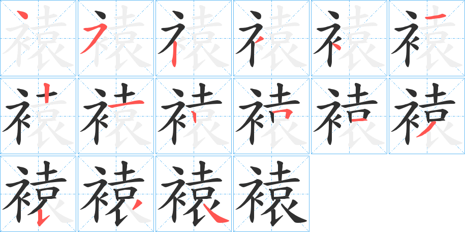 《褤》的笔顺分步演示（一笔一画写字）