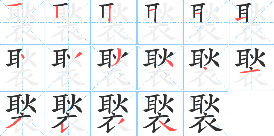 《褧》的笔顺分步演示（一笔一画写字）