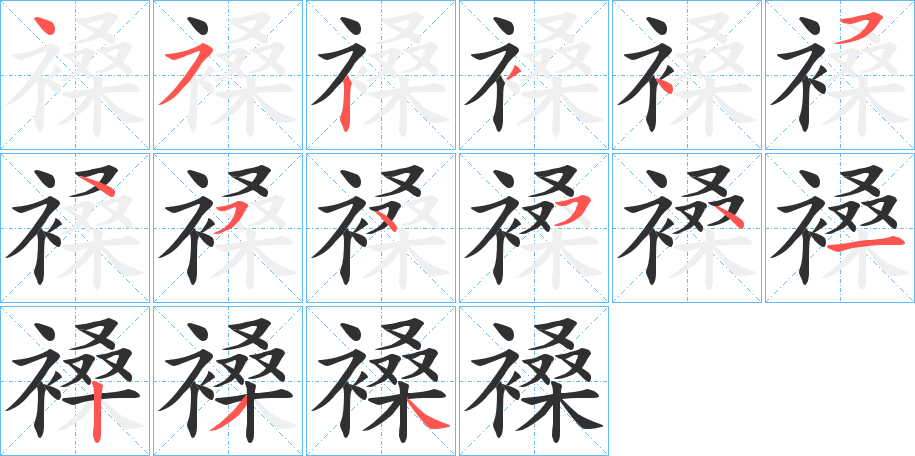 《褬》的笔顺分步演示（一笔一画写字）