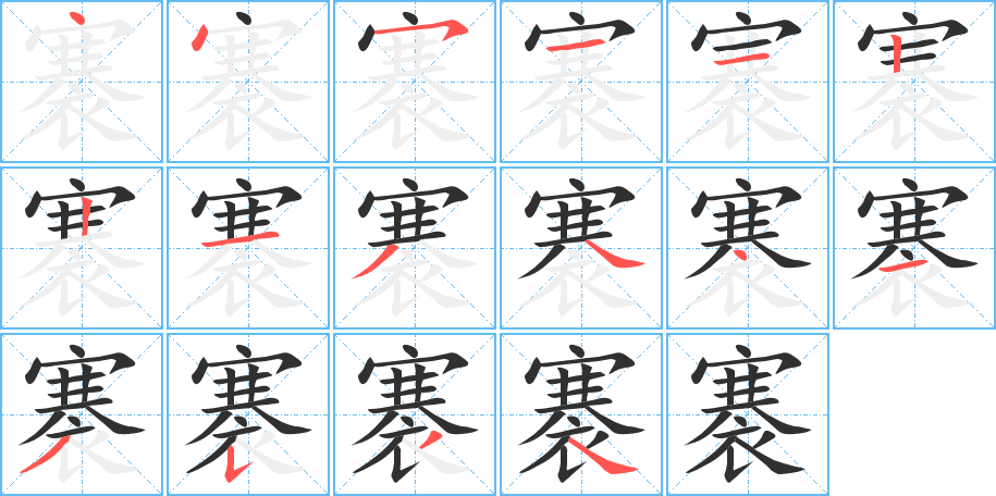 《褰》的笔顺分步演示（一笔一画写字）