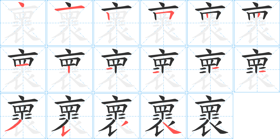 《褱》的笔顺分步演示（一笔一画写字）