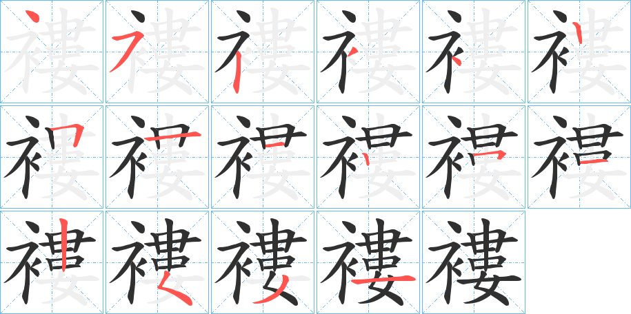 《褸》的笔顺分步演示（一笔一画写字）