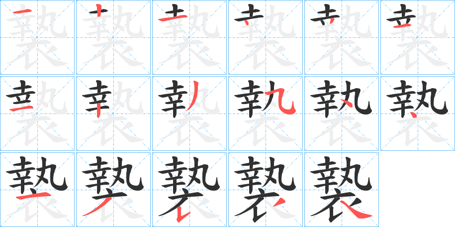 《褺》的笔顺分步演示（一笔一画写字）