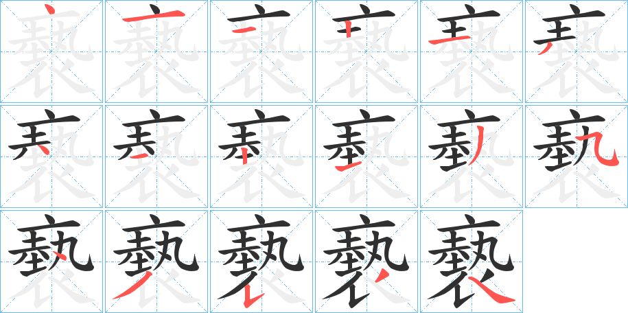 《褻》的笔顺分步演示（一笔一画写字）