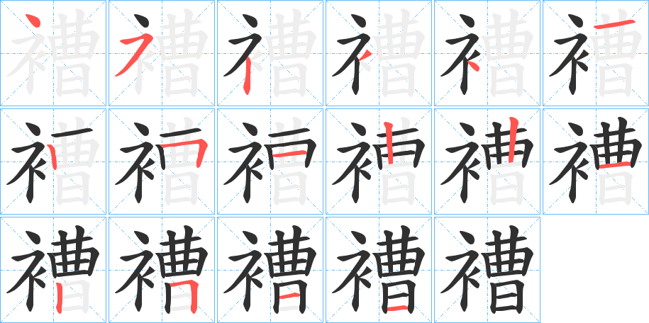 《褿》的笔顺分步演示（一笔一画写字）