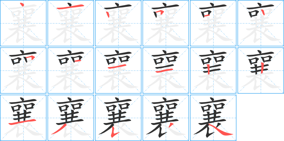 《襄》的笔顺分步演示（一笔一画写字）