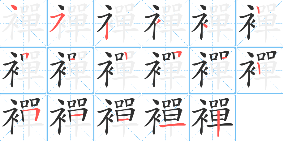 《襌》的笔顺分步演示（一笔一画写字）