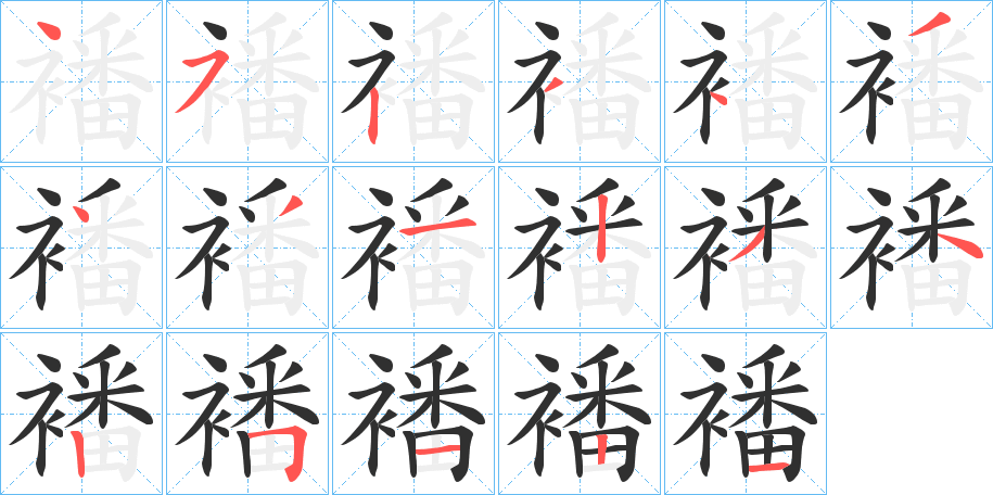 《襎》的笔顺分步演示（一笔一画写字）