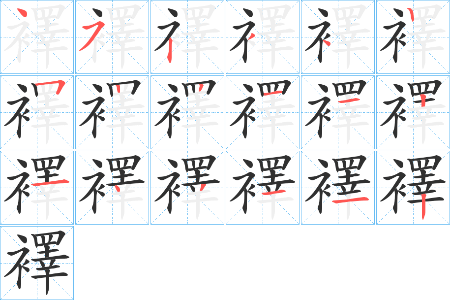 《襗》的笔顺分步演示（一笔一画写字）