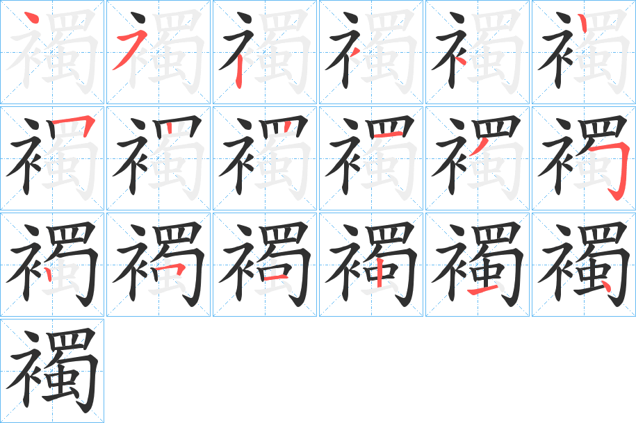 《襡》的笔顺分步演示（一笔一画写字）