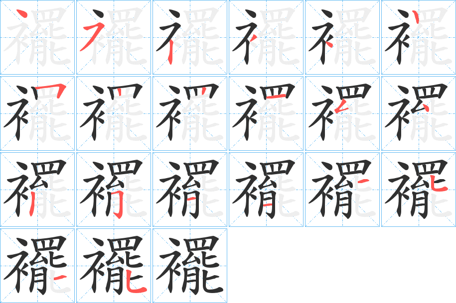 《襬》的笔顺分步演示（一笔一画写字）