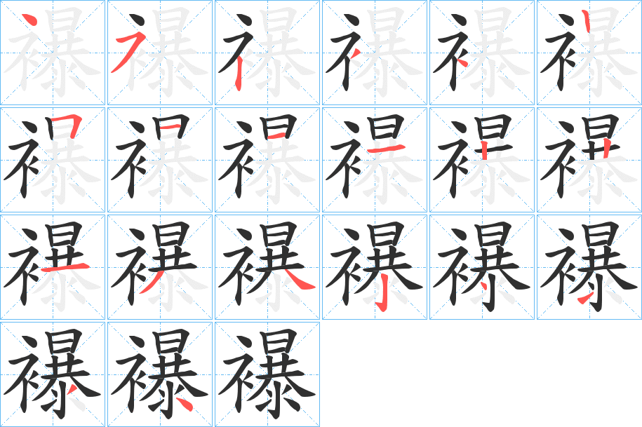 《襮》的笔顺分步演示（一笔一画写字）