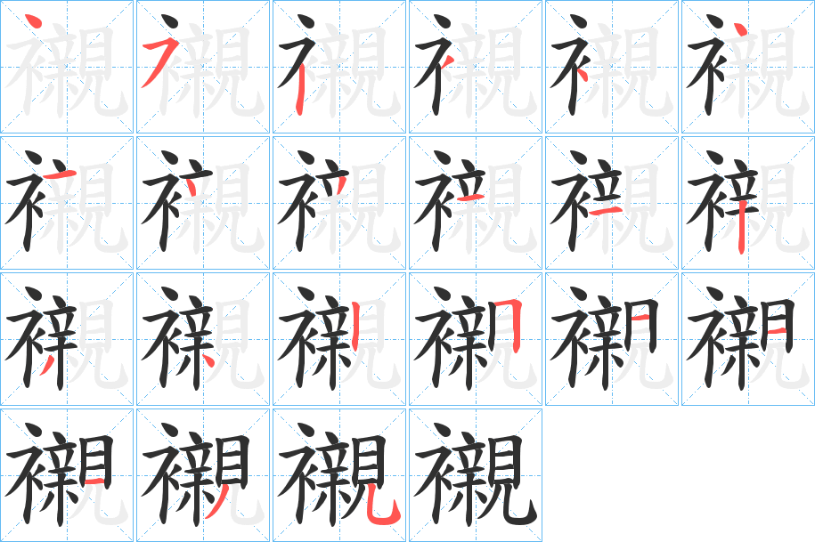 《襯》的笔顺分步演示（一笔一画写字）