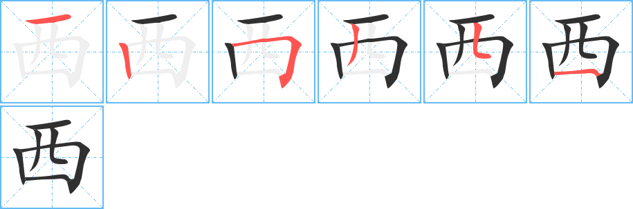 《西》的笔顺分步演示（一笔一画写字）