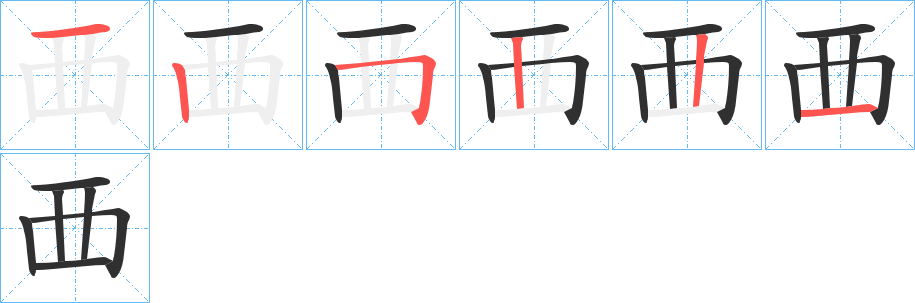 《覀》的笔顺分步演示（一笔一画写字）