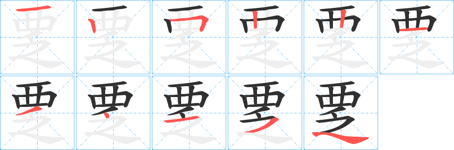 《覂》的笔顺分步演示（一笔一画写字）