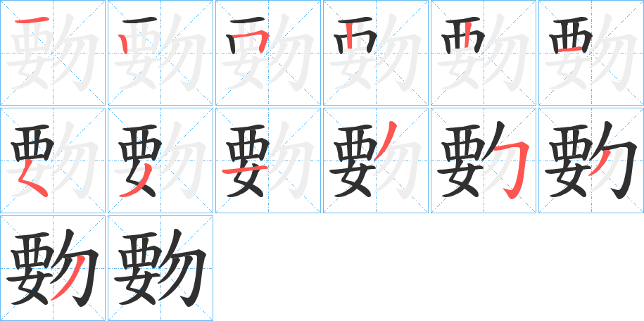 《覅》的笔顺分步演示（一笔一画写字）