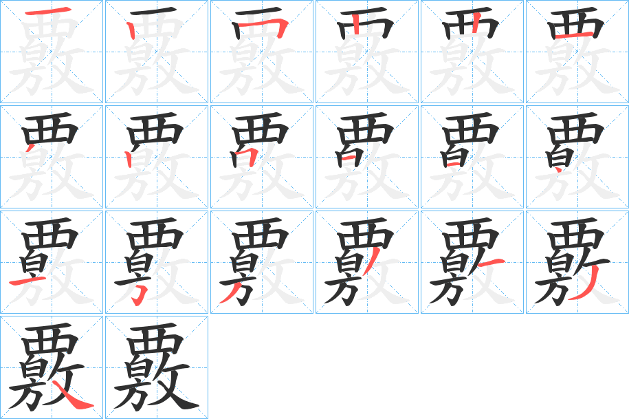 《覈》的笔顺分步演示（一笔一画写字）