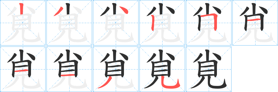 《覍》的笔顺分步演示（一笔一画写字）