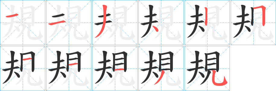 《規》的笔顺分步演示（一笔一画写字）