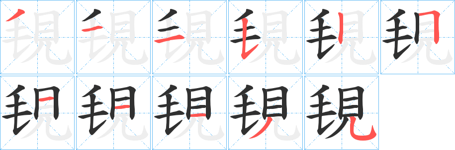 《覒》的笔顺分步演示（一笔一画写字）