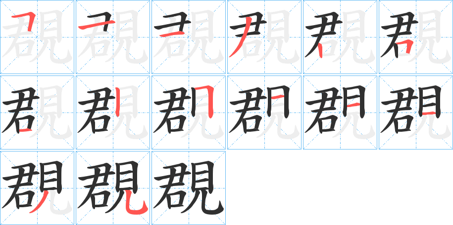 《覠》的笔顺分步演示（一笔一画写字）