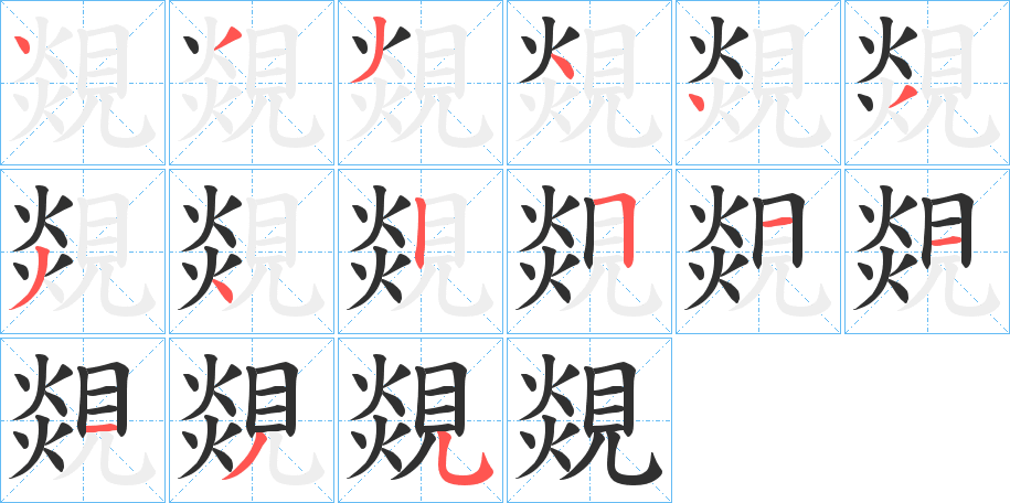 《覢》的笔顺分步演示（一笔一画写字）