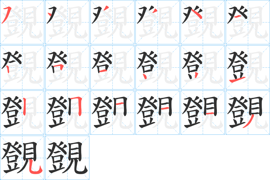 《覴》的笔顺分步演示（一笔一画写字）