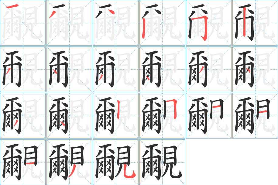 《覼》的笔顺分步演示（一笔一画写字）