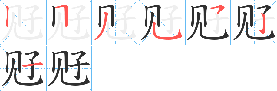 《觃》的笔顺分步演示（一笔一画写字）