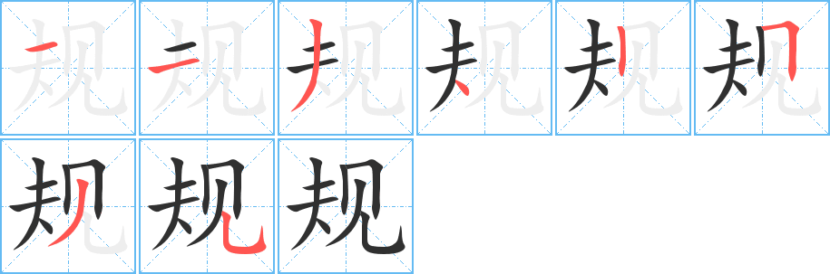 《规》的笔顺分步演示（一笔一画写字）