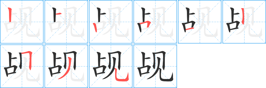 《觇》的笔顺分步演示（一笔一画写字）