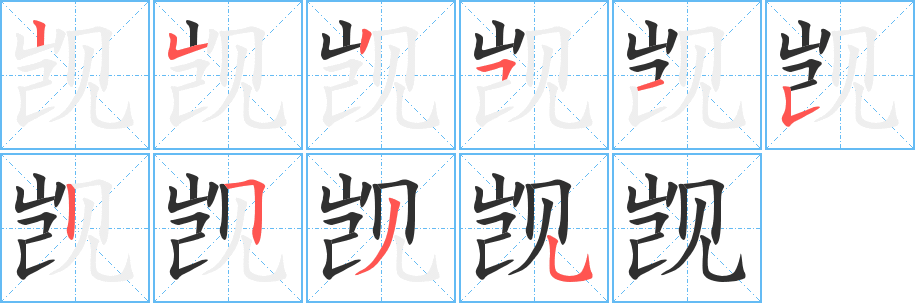 《觊》的笔顺分步演示（一笔一画写字）