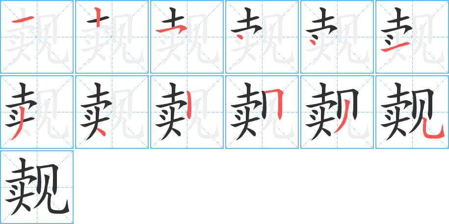 《觌》的笔顺分步演示（一笔一画写字）