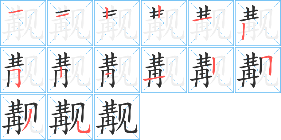 《觏》的笔顺分步演示（一笔一画写字）