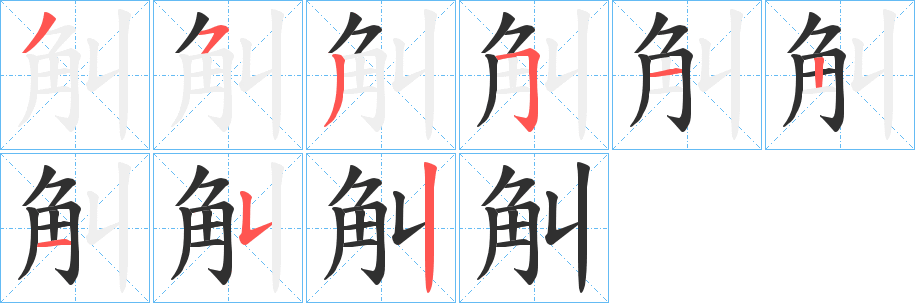 《觓》的笔顺分步演示（一笔一画写字）