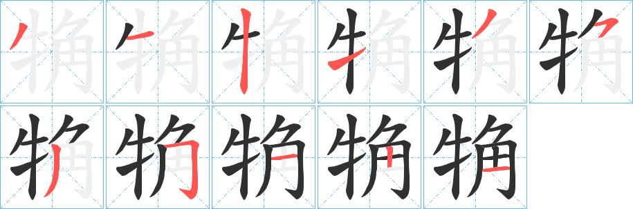 《觕》的笔顺分步演示（一笔一画写字）