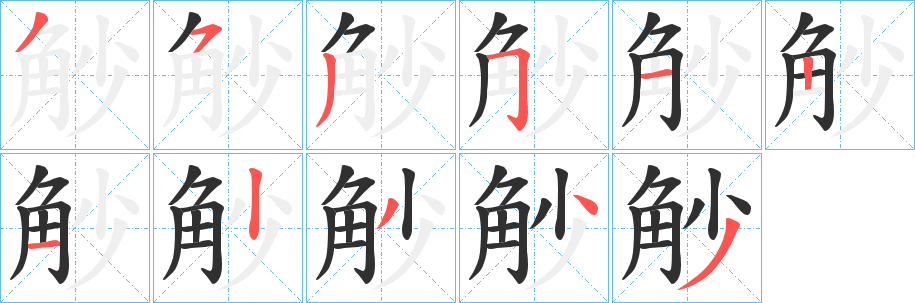 《觘》的笔顺分步演示（一笔一画写字）