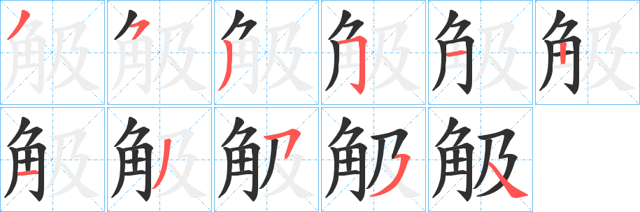 《觙》的笔顺分步演示（一笔一画写字）