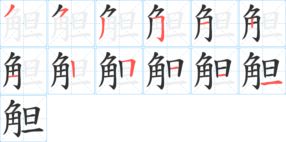 《觛》的笔顺分步演示（一笔一画写字）