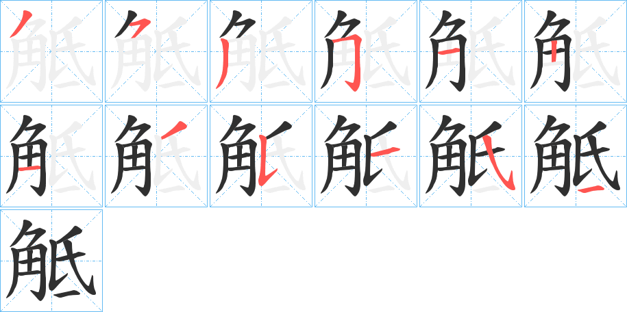 《觝》的笔顺分步演示（一笔一画写字）