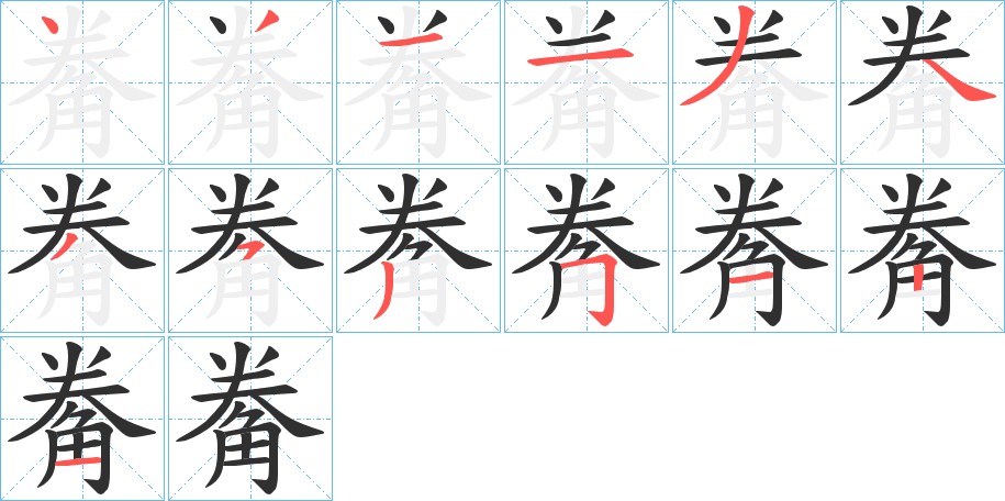 《觠》的笔顺分步演示（一笔一画写字）