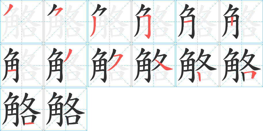 《觡》的笔顺分步演示（一笔一画写字）