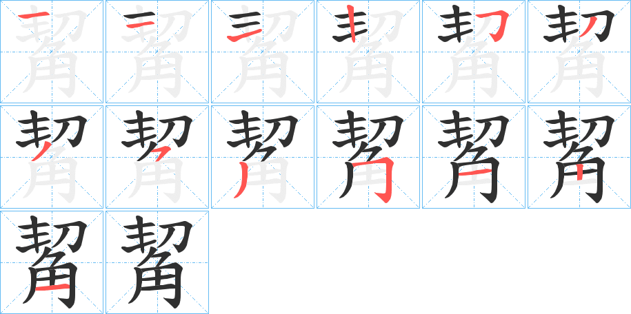 《觢》的笔顺分步演示（一笔一画写字）