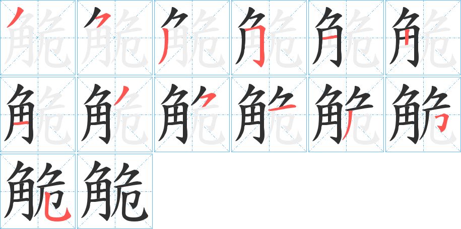 《觤》的笔顺分步演示（一笔一画写字）