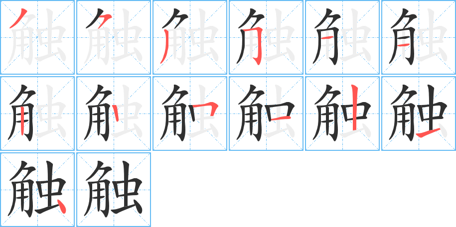 《触》的笔顺分步演示（一笔一画写字）